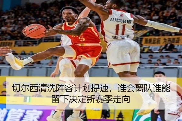 切尔西清洗阵容计划提速，谁会离队谁能留下决定新赛季走向 | kaiyun